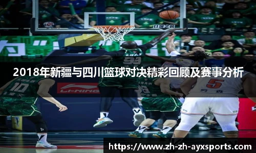 2018年新疆与四川篮球对决精彩回顾及赛事分析