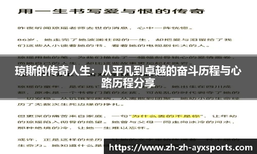 琼斯的传奇人生：从平凡到卓越的奋斗历程与心路历程分享