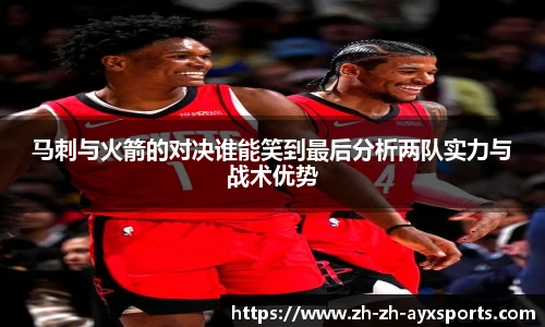 马刺与火箭的对决谁能笑到最后分析两队实力与战术优势