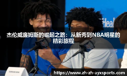 杰伦威廉姆斯的崛起之路:从新秀到NBA明星的精彩旅程