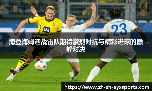 海登海姆迎战雷队期待激烈对抗与精彩进球的巅峰对决
