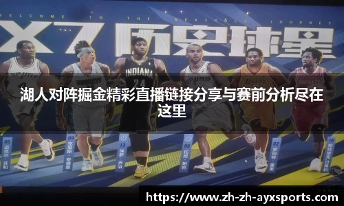 湖人对阵掘金精彩直播链接分享与赛前分析尽在这里