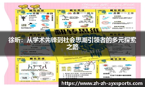 徐昕:从学术先锋到社会思潮引领者的多元探索之路