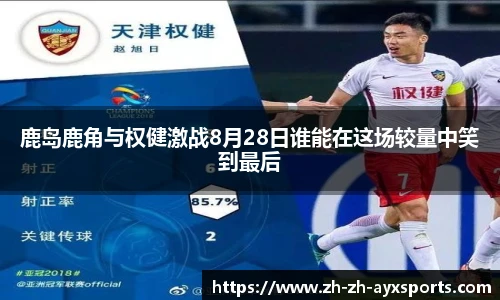 鹿岛鹿角与权健激战8月28日谁能在这场较量中笑到最后