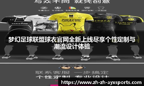 梦幻足球联盟球衣官网全新上线尽享个性定制与潮流设计体验