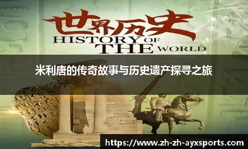 米利唐的传奇故事与历史遗产探寻之旅