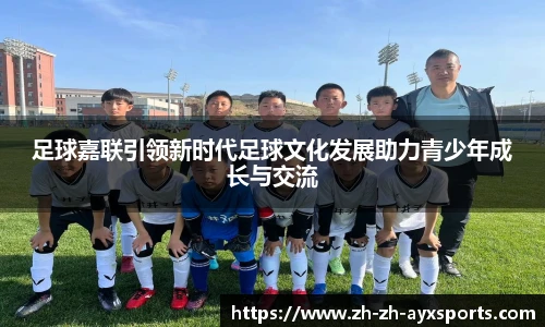 足球嘉联引领新时代足球文化发展助力青少年成长与交流