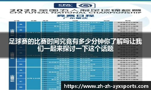 足球赛的比赛时间究竟有多少分钟你了解吗让我们一起来探讨一下这个话题